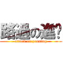 路過の進擊 (attack on passing)