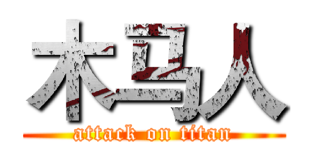 木马人 (attack on titan)