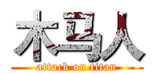 木马人 (attack on titan)
