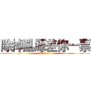 除掉亂源差你一票 (遠離智障從你我做起)