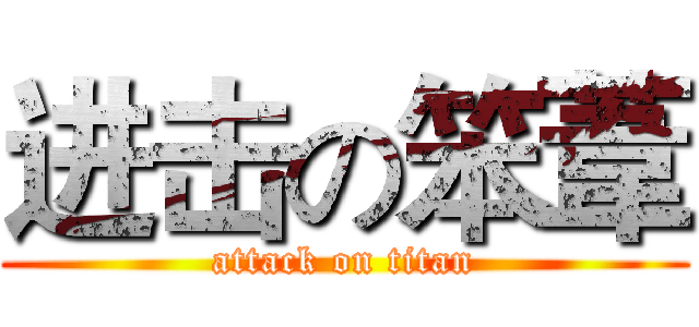 进击の笨葦 (attack on titan)