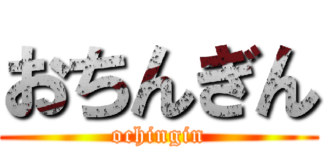 おちんぎん (ochingin)