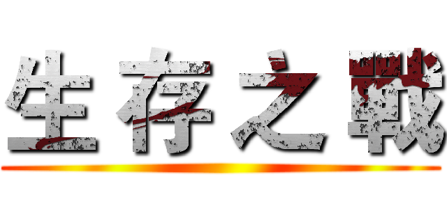 生 存 之 戰 ()