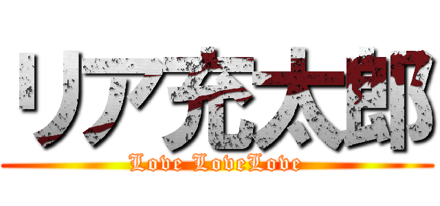 リア充太郎 (Love LoveLove)