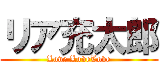 リア充太郎 (Love LoveLove)