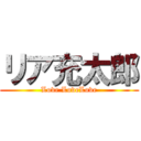 リア充太郎 (Love LoveLove)