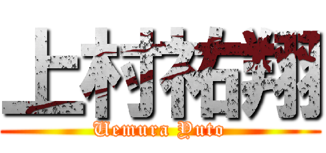 上村祐翔 (Uemura Yuto)