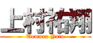 上村祐翔 (Uemura Yuto)