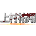 上村祐翔 (Uemura Yuto)