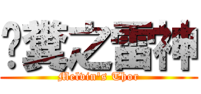 喵糞之雷神 (Melvin\'s Thor)