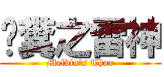 喵糞之雷神 (Melvin\'s Thor)