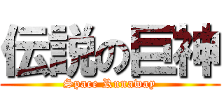 伝説の巨神 (Space Runaway)