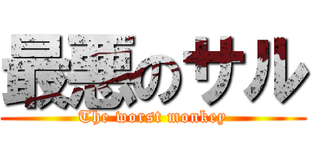 最悪のサル (The worst monkey)