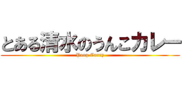 とある清水のうんこカレー (Poop Curry)