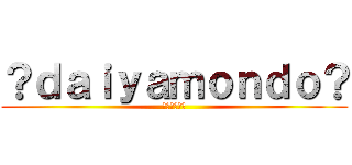 ？ｄａｉｙａｍｏｎｄｏ？ (さっさと去れ)