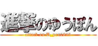 進撃のゆうぽん (attack on U_pon0823)