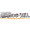 進撃のゆうぽん (attack on U_pon0823)