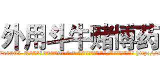外用斗牛赌博药 (外用斗牛赌博药【电-186x2687x6963-Q278180069元-吉-药-业】我们做的是长期生意,靠的是老客户长期支持 http://sngk.net/rr1UfM
)