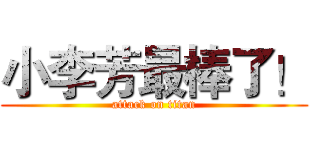 小李芳最棒了！ (attack on titan)