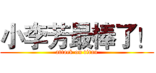 小李芳最棒了！ (attack on titan)