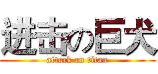 进击の巨犬 (attack on titan)