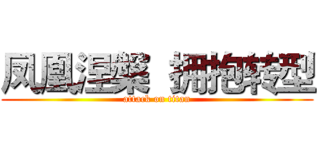 凤凰涅槃  拥抱转型 (attack on titan)