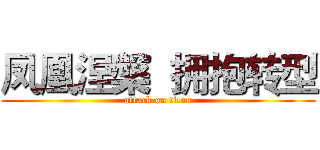 凤凰涅槃  拥抱转型 (attack on titan)