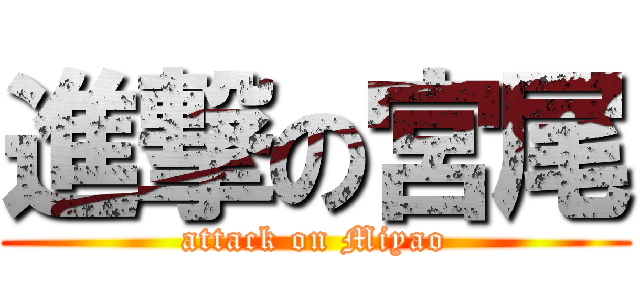 進撃の宮尾 (attack on Miyao)