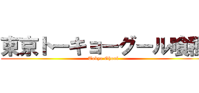 東京トーキョーグール喰種 (Tokyo Ghoul)