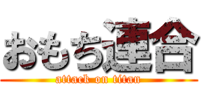 おもち連合 (attack on titan)
