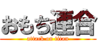 おもち連合 (attack on titan)