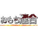 おもち連合 (attack on titan)
