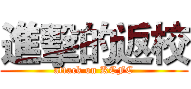 進擊的返校 (attack on KCFC)