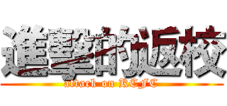 進擊的返校 (attack on KCFC)