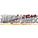 進擊的返校 (attack on KCFC)