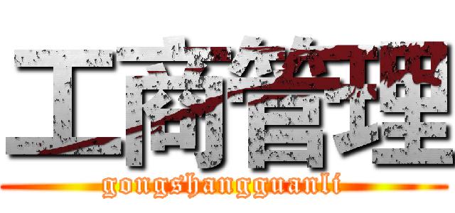 工商管理 (gongshangguanli)
