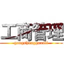 工商管理 (gongshangguanli)