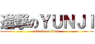 進撃のＹＵＮＪＩ (attack on titan)