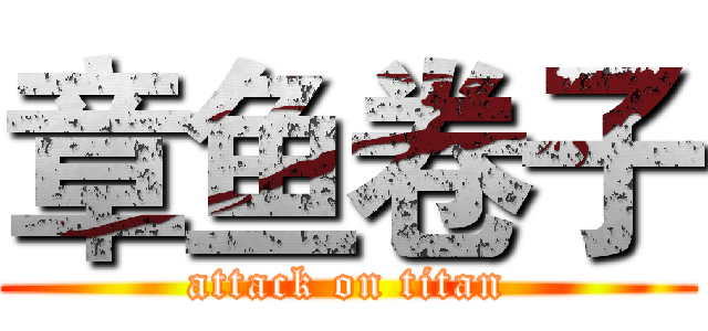 章鱼卷子 (attack on titan)