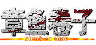 章鱼卷子 (attack on titan)