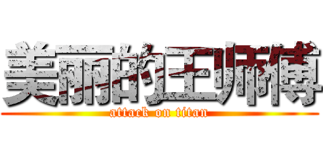 美丽的王师傅 (attack on titan)