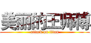 美丽的王师傅 (attack on titan)