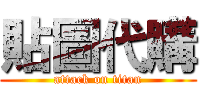貼圖代購 (attack on titan)