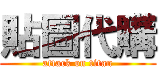 貼圖代購 (attack on titan)