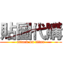 貼圖代購 (attack on titan)