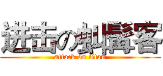 进击の虯髯客 (attack on titan)