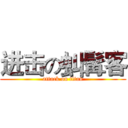 进击の虯髯客 (attack on titan)