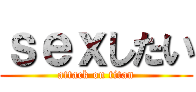 ｓｅｘしたい (attack on titan)