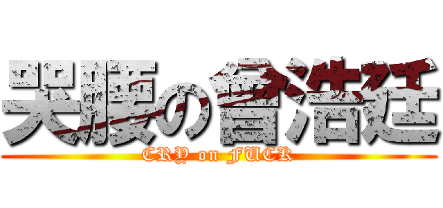 哭腰の曾浩廷 (CRY on FUCK)
