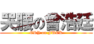 哭腰の曾浩廷 (CRY on FUCK)